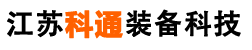 江苏科通装备科技有限公司