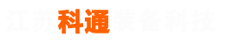 江苏科通装备科技有限公司
